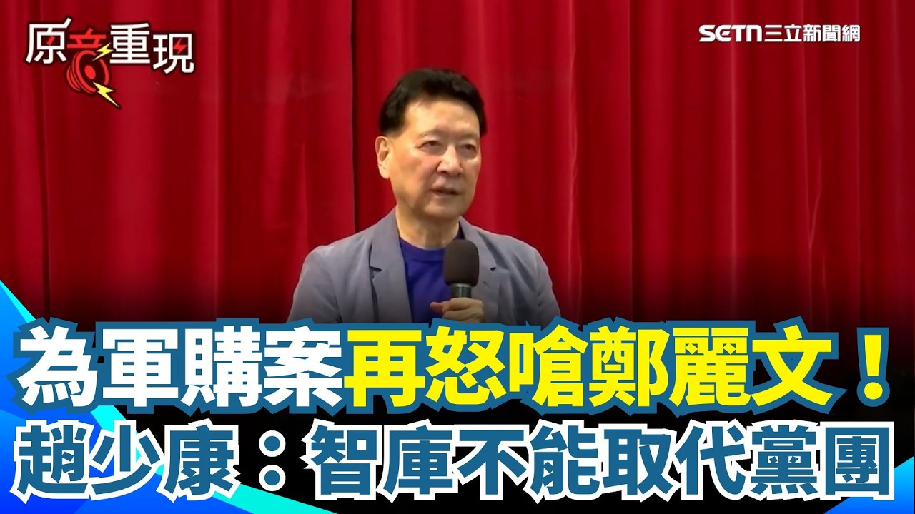 【#原音重現】趙少康今直接點名鄭麗文「你要負責！」軍購案本周五付委 智庫版本到現在還沒看到？趙少康直言不可思議！再嗆「智庫不能取代黨團」｜三立新聞網 SETN.com