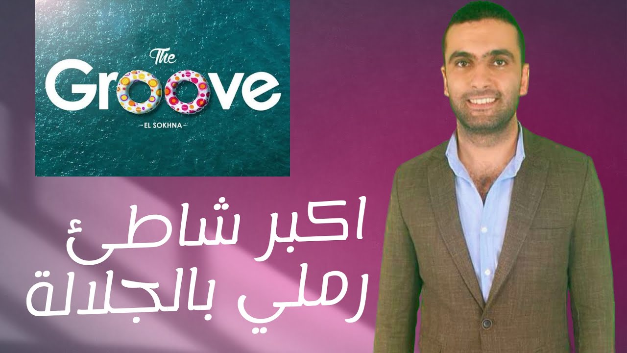قرية ذا جروف السخنة Village The Groove Sokhna مميزات