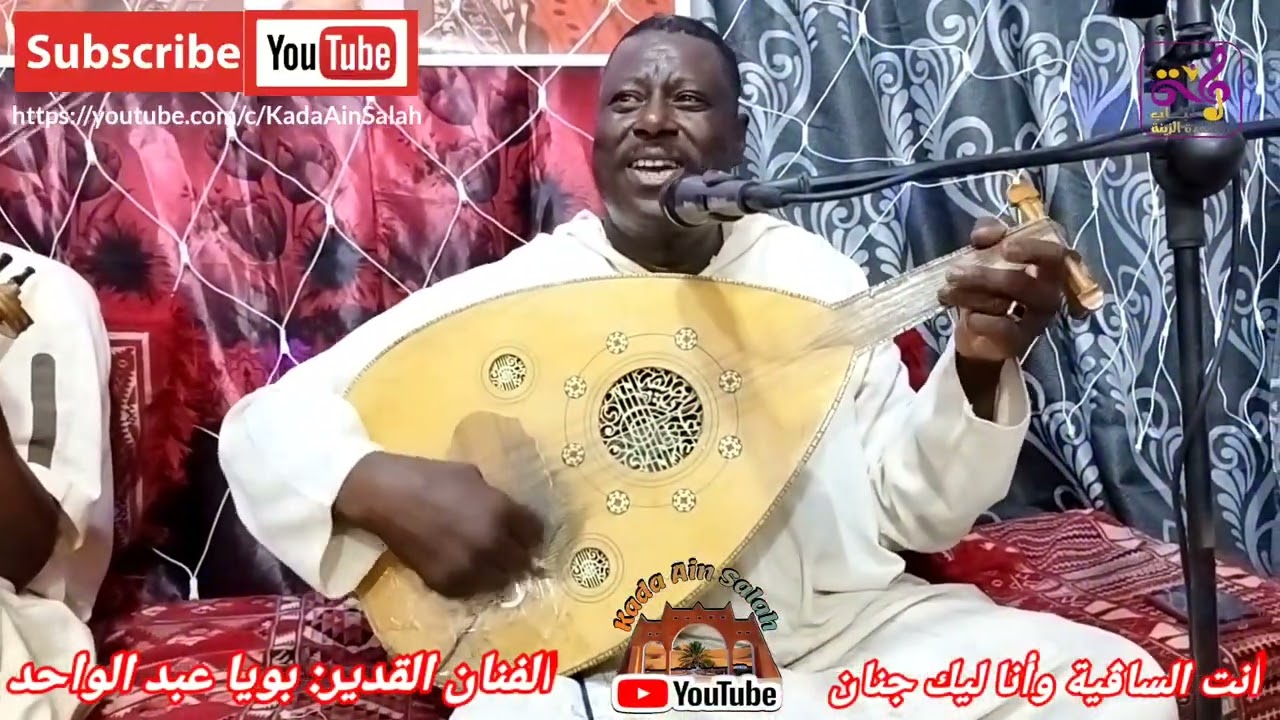 بويا عبد الواحد -(أنت الساقية وأنا ليك جنان)