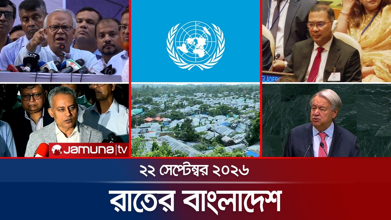রাতের বাংলাদেশ | BD News | Bulletin | Rater Bangladesh | 22 September 2026 | 10 PM | Jamuna TV