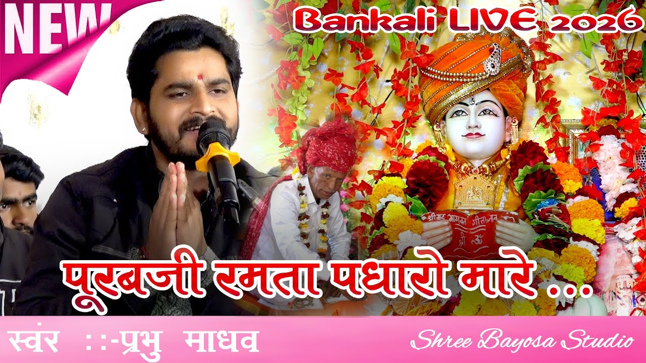 पुरब जी रमता पधारो मारे...  !! Bankli Live 2026