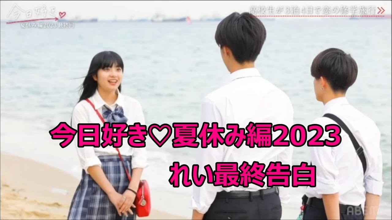 今日好き♡夏休み編2023【れい最終告白】