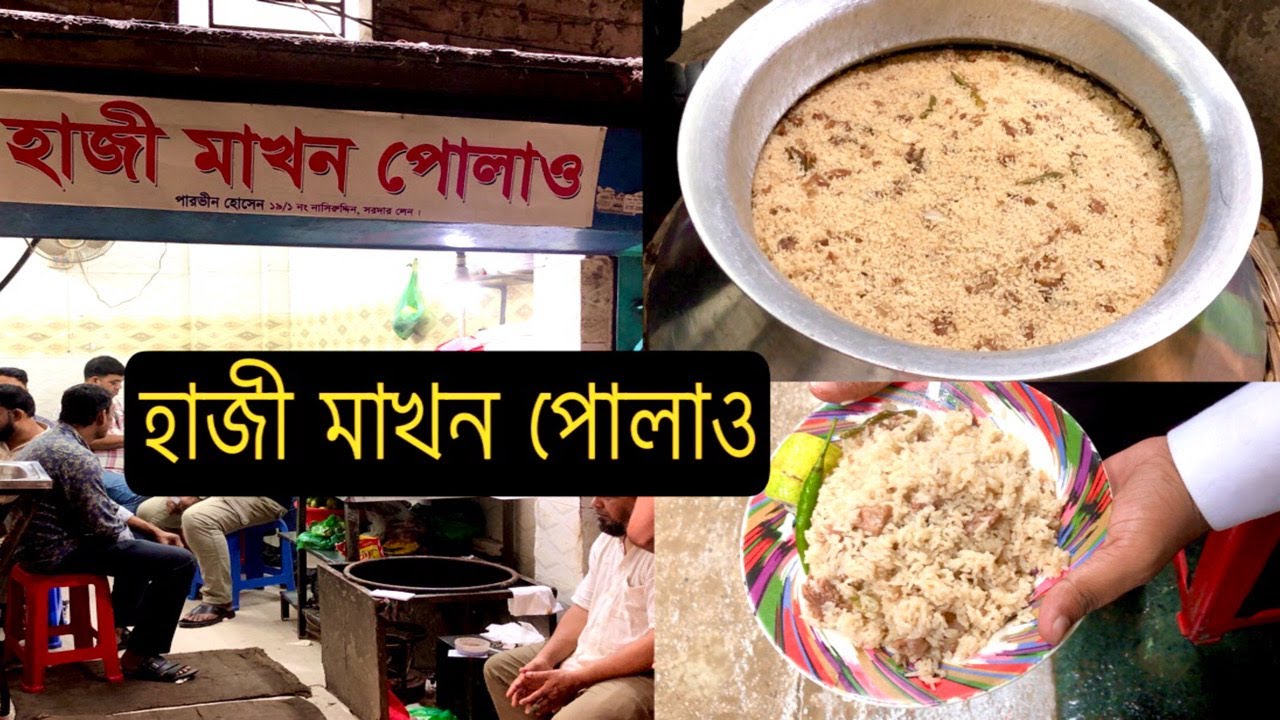 হাজী মাখন বিরিয়ানি পুরান ঢাকা | Haji Makhon Biryani Puran Dhaka।
