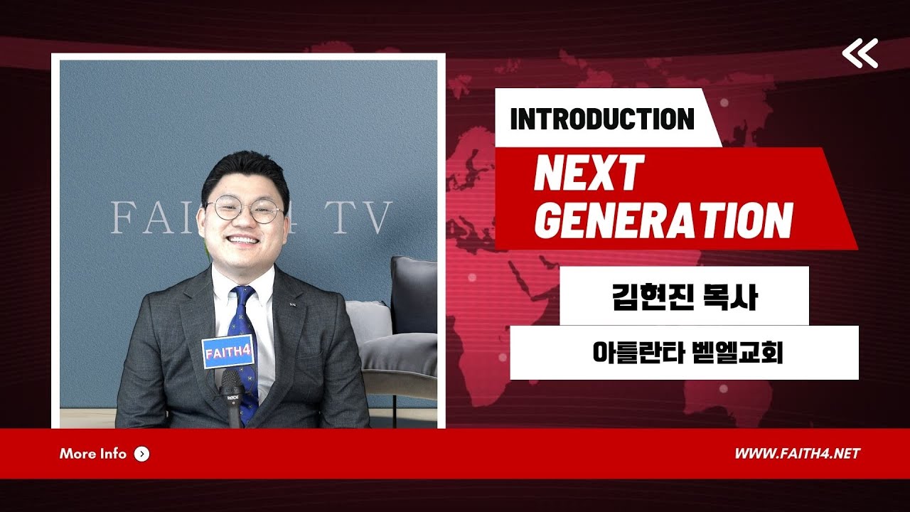 차세대 목회자 김현진 목사[아틀란타벧엘교회]