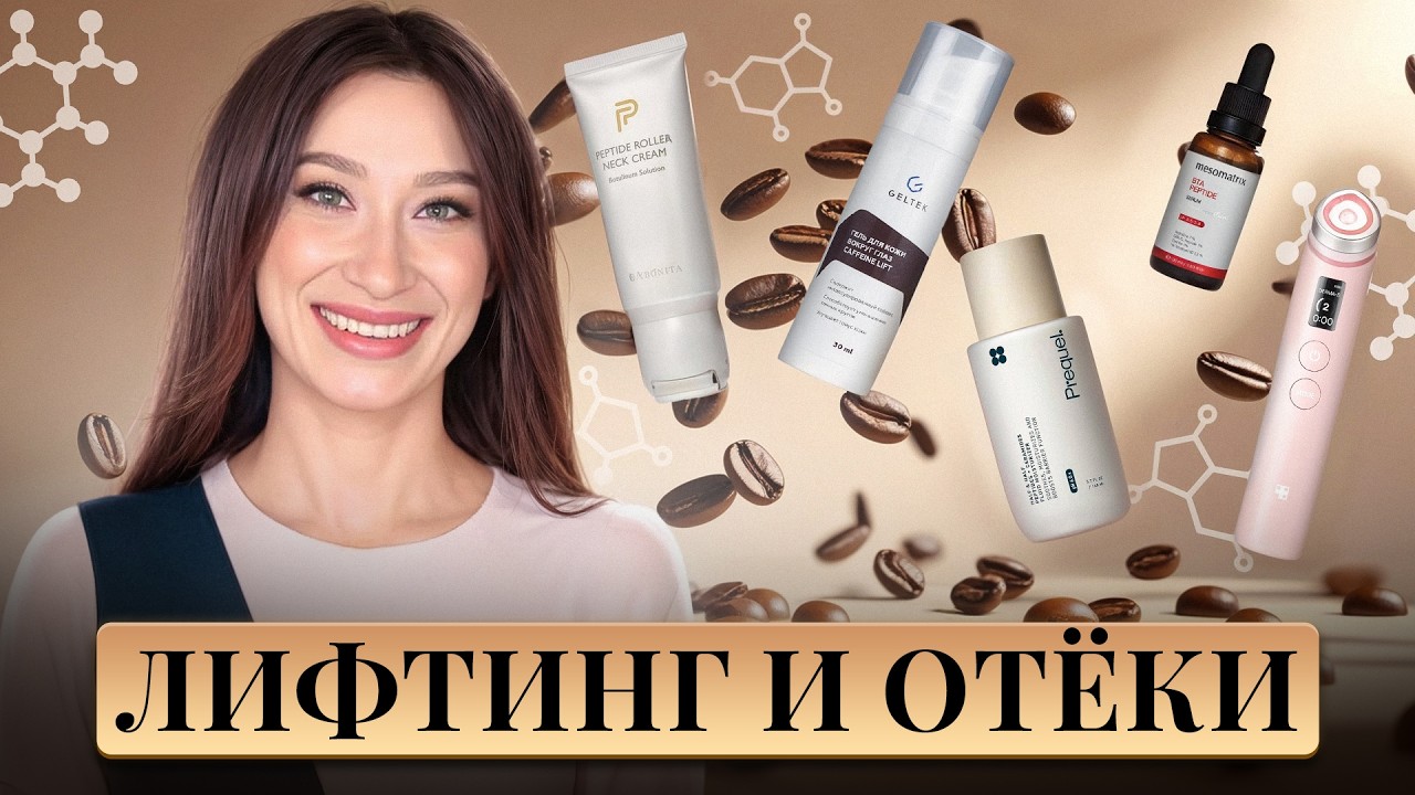 Лифтинг и отёки ⭐️ Схема ухода с ПЕПТИДАМИ
