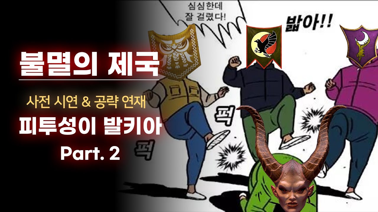 [LIVE] 불멸의 제국 캠페인 : 피투성이 발키아 -  공략 가이드 2화 (내정 / 운영 / 로스터 구성) I 1440P LIVE