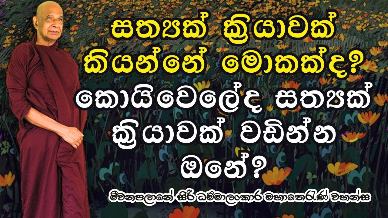 සත්‍යක් ක්‍රියාවක් කියන්නේ මොකක්ද? කොයිවෙලේද සත්‍යක් ක්‍රියාවක් වඩින්න ඔනේ?