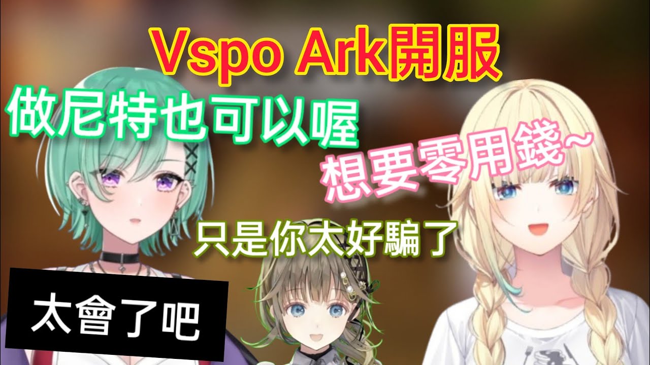 【Vspo】Vspo ARK伺服器無預警開始/太好騙Beni 無法抵擋Ema的撒嬌