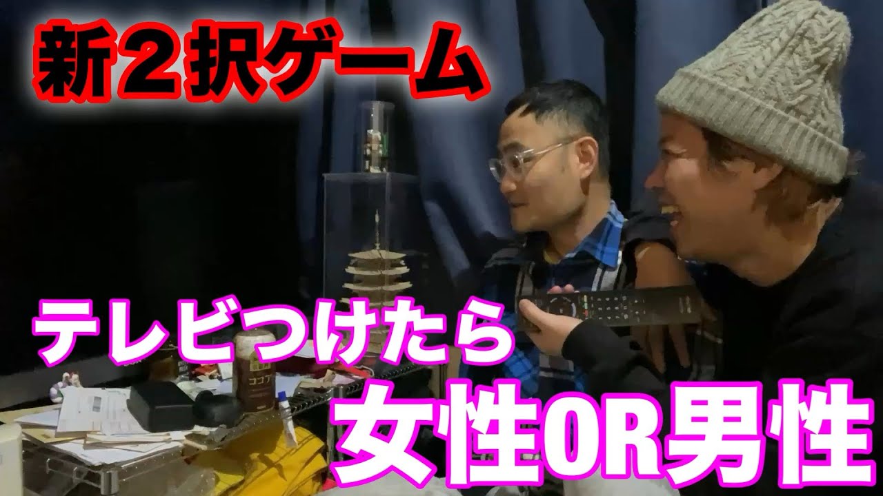 【新２択ゲーム】テレビつけたら女性or男性どちらが映るか【負けたら経費負担】