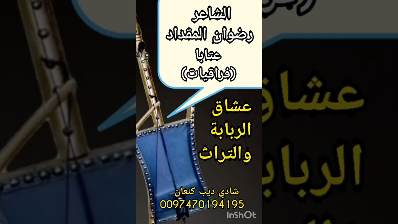 #الشاعر_رضوان_المقداد #عتابا_فراقيات  #عشاق_الربابة_والتراث #شادي_كنعان #فضلاوليس_أمرا_أشترك_بلقناة_
