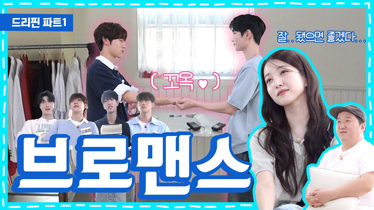 숨겨 왔던 드리핀의 속사정... 형 나 이제 솔직해질게ㅣ다 된 아이돌에 도니 뿌리기 EP.9 드리핀ㅣK-POP IDOL [ENG]