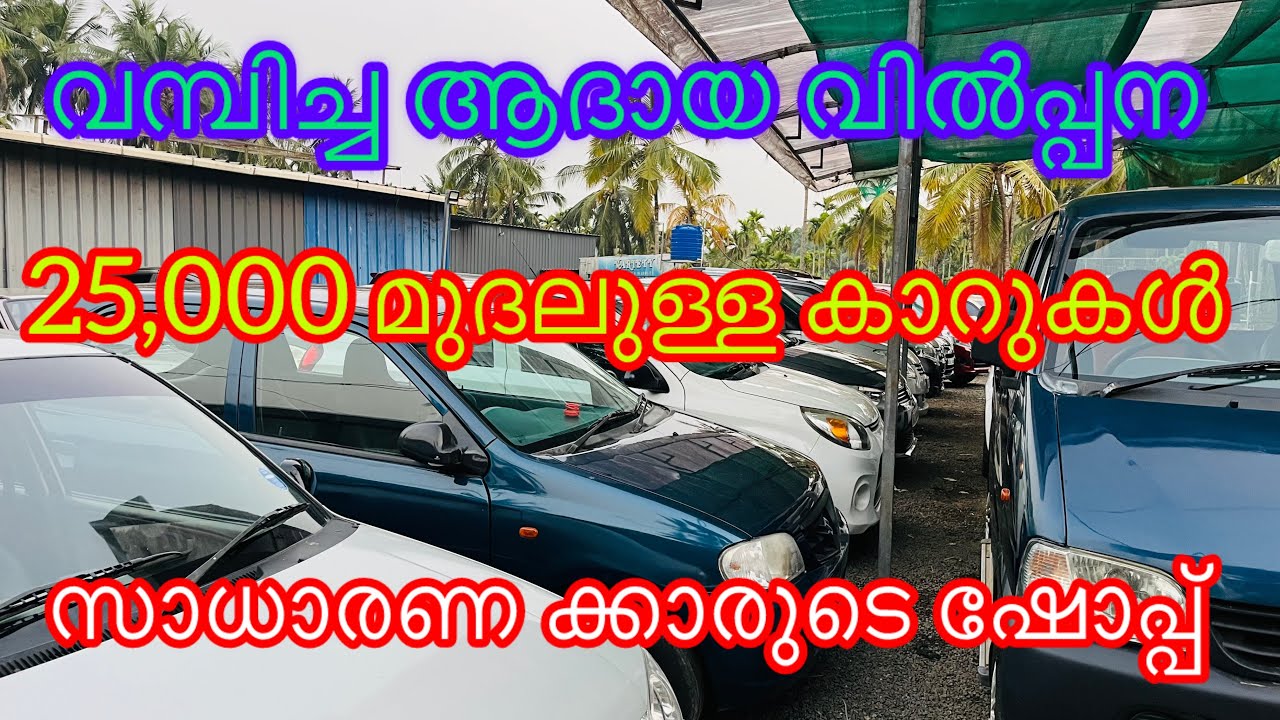 25,000 രൂപ മുതലുള്ള കാറുകൾ 😱സാധാരണ ക്കാരുടെ ഷോപ്പ് 🚗 Used Cars Showroom Irumbuzhi 🚗Malappuram 