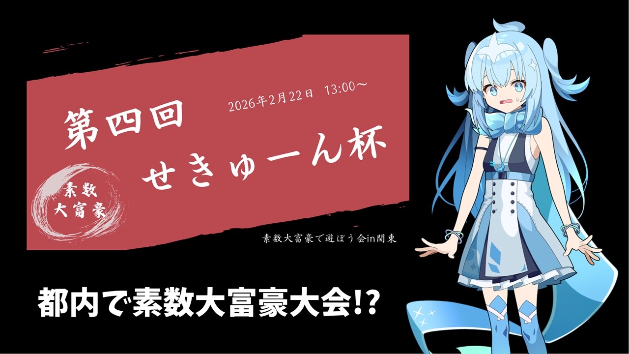 【素数大富豪の大会!?】第4回せきゅーん杯参加レポート