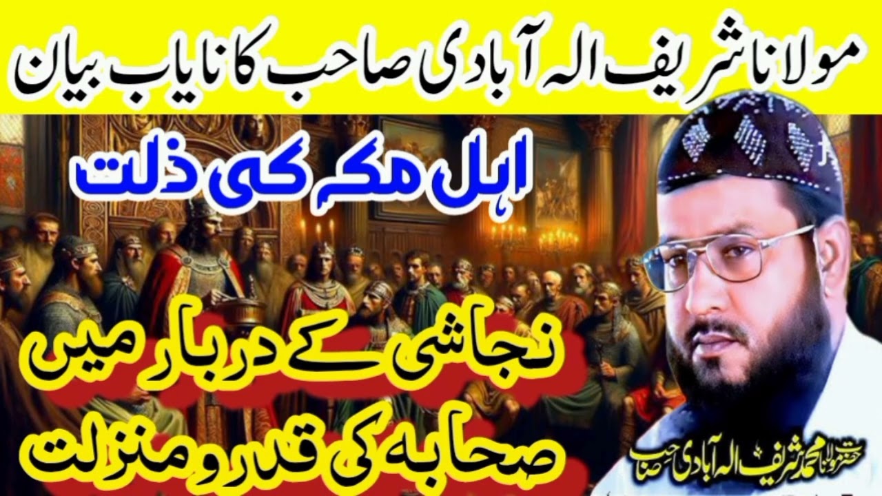 Ahle Makkah ki Zillat||Najashi ke Darbar Main Sahaba ki Qadr|| By Molana Shareef Ellahabadi Sahab