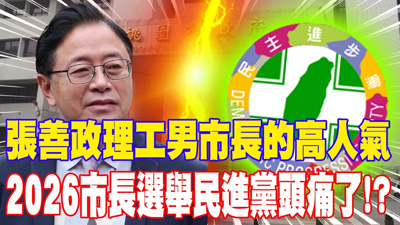 張善政理工男市長的高人氣 2026市長選舉