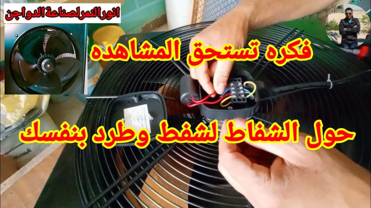 تحويل الشفاط الي شفط وطرد عملي بكل سهوله/ انورالنمرلصناعةالدواجن