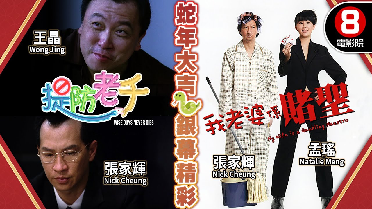 【🐍蛇年喜慶賀歲電影】提防老千+我老婆係賭聖｜王晶、張家輝、陳煒、陳苑淇、張兆輝、孟瑤、張達明、梁敏儀｜粵語中字｜8號電影院 HK Movie｜賀歲片2025｜新年｜New Year