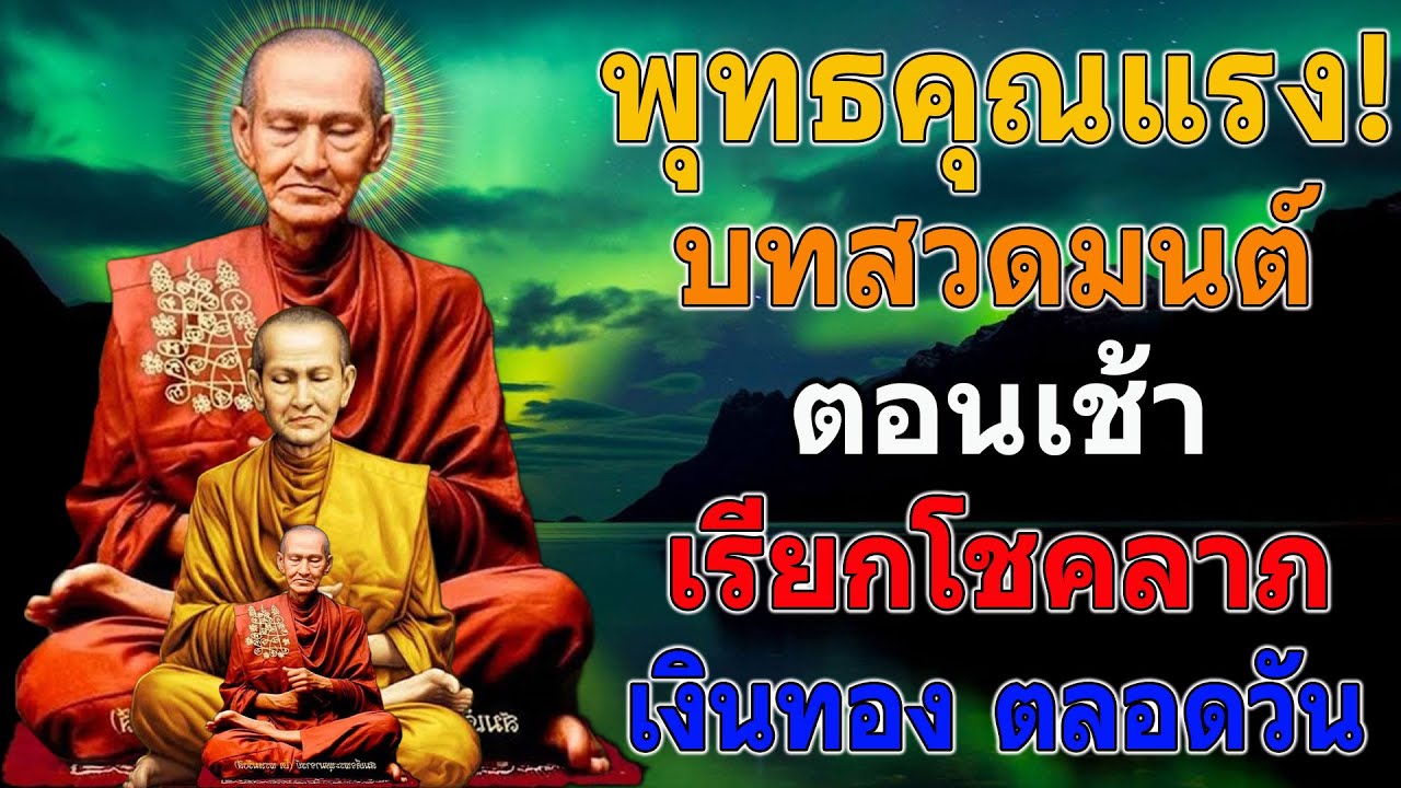 เงินเข้าทันที! บทสวดมนต์ตอนเช้า เรียกโชคลาภ เงินทอง ตลอดวัน วามสุขความเจริญด้วยเถิด🙏🙏🙏