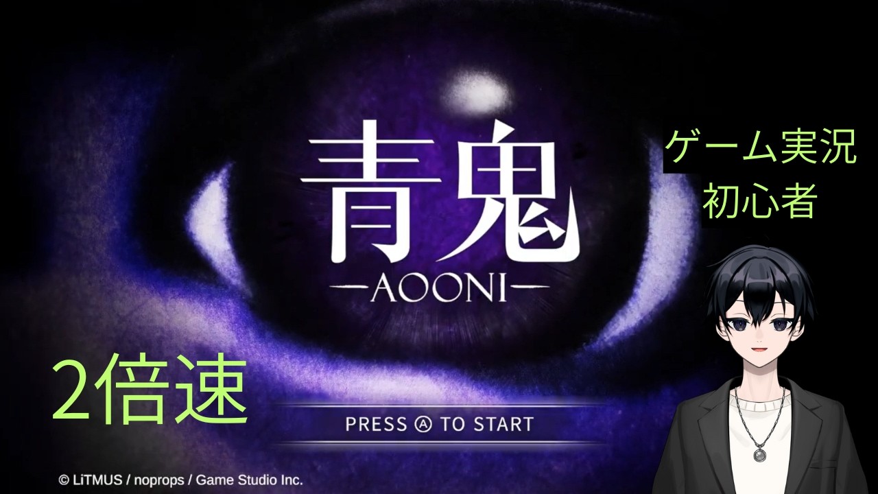 青鬼(STEAM版) 2倍速　SAVE＆DEATH0回縛り