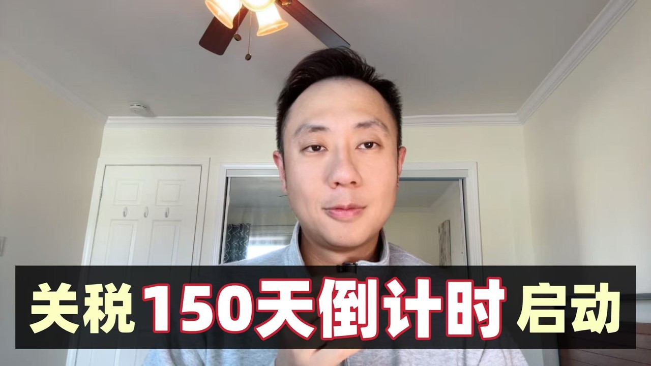 川普关税失效？未来150天很关键！三个剧情推演！