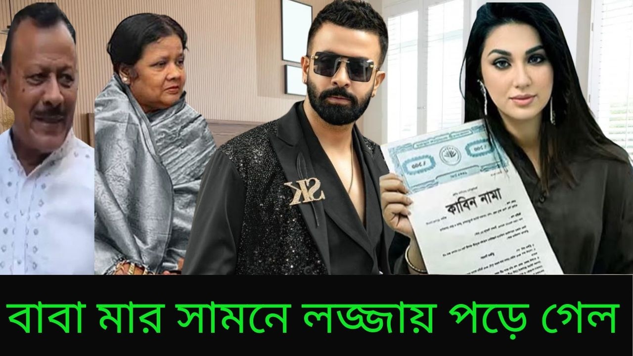 কোটি টাকার কাগজ পেল অপু শাকিবের আলমারিতে বাবা মার সামনে লজ্জায় পড়ে গেল শাকিব ভিডিওতে X Bangla News