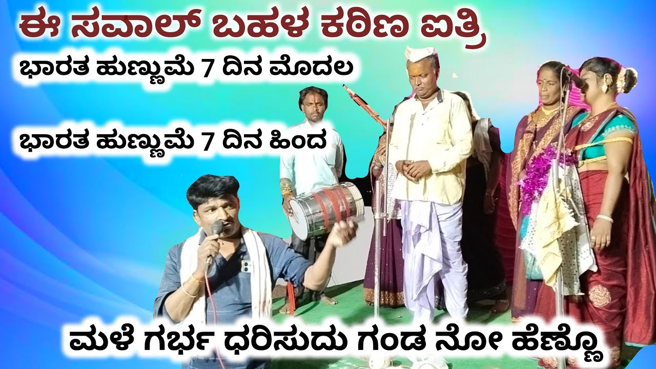 ವರ್ಧಮಾನ ಮಾಂಜರಿ ಅವರ ಸವಾಲ್ / ರನ್ನ ಬಳಗಲಿ ಚೌಡಕಿ ಮೇಳಕ್ಕೆ / ಭಾರತ ಹುಣ್ಣಿಮೆ ಗೆ  ಮಳೆ ಗರ್ಭ ಅಗುವುದು ಅಂದ್ರೆ ?