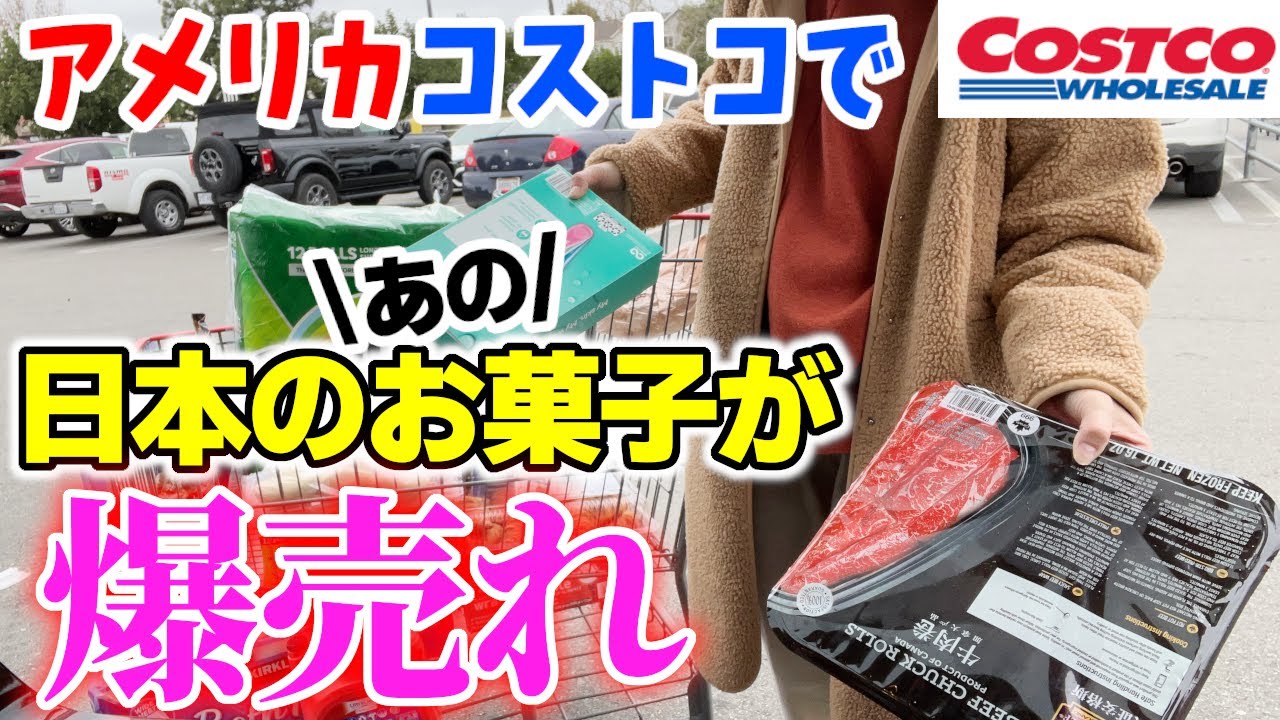 アメリカのコストコで日本の懐かしのお菓子が売ってたから即買いして来た！アメリカ人の評価は！？
