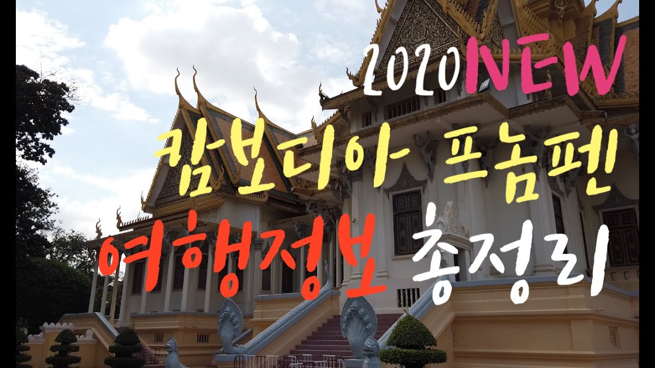 캄보디아 프놈펜 여행 정보 모든걸 담았다! 입국부터 관광명소,환전,교통, 전기,주의사항, 꿀팁 대방출