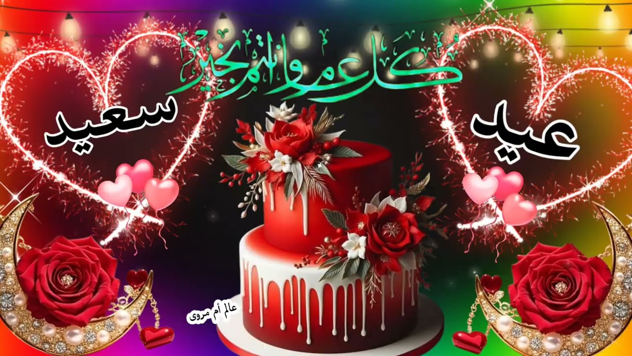 عيد فطر سعيد وكل عام وأنتم بألف خير/تهنئة عيد الفطر 2025