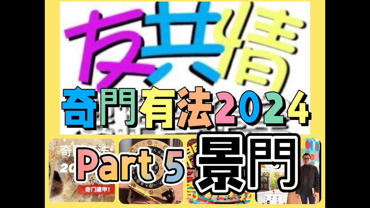 ［玄學系列］奇門有法2024 景門 part 5 主持：鬼姐 嘉賓：李 Sir 2024-6-03
