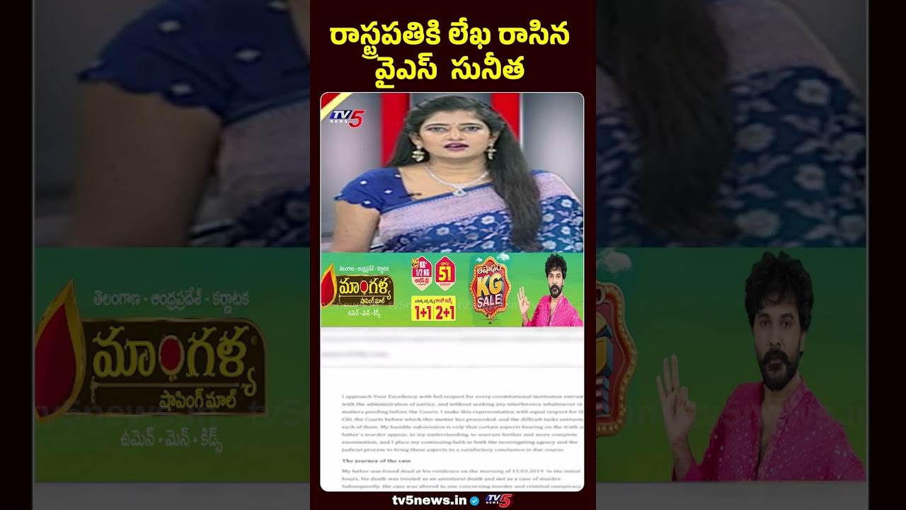 రాష్ట్రపతికి లేఖ రాసిన వైఎస్ సునీత #ysvivekanandareddycase #yssunithareddy #appolitics #tv5news