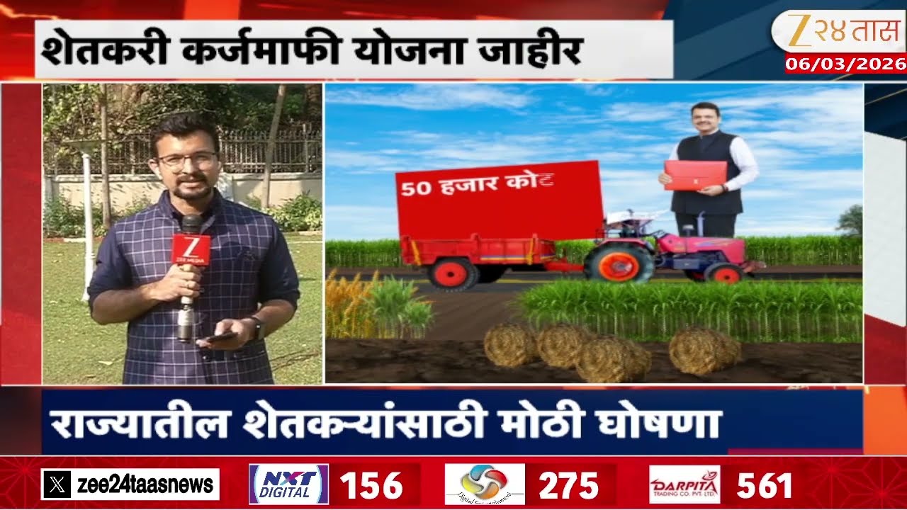 Farmer Loan Waiver Yojana | राज्याच बजेट, अर्थसंकल्पात काय?
