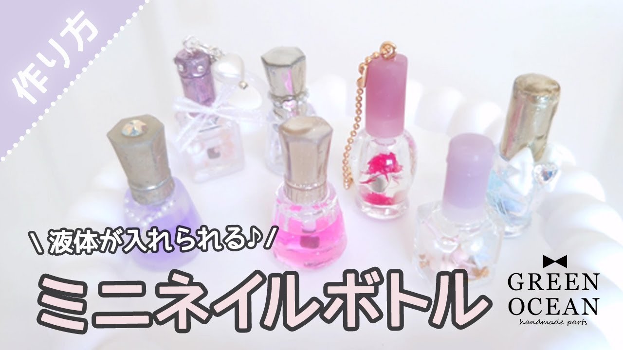 【液体が入れられるネイルボトルが可愛い！】液体が入れられる♪ミニネイルボトル3種 #greenocean2025謎福袋 #ハンドメイド #隠れ工房greenocean #レジン