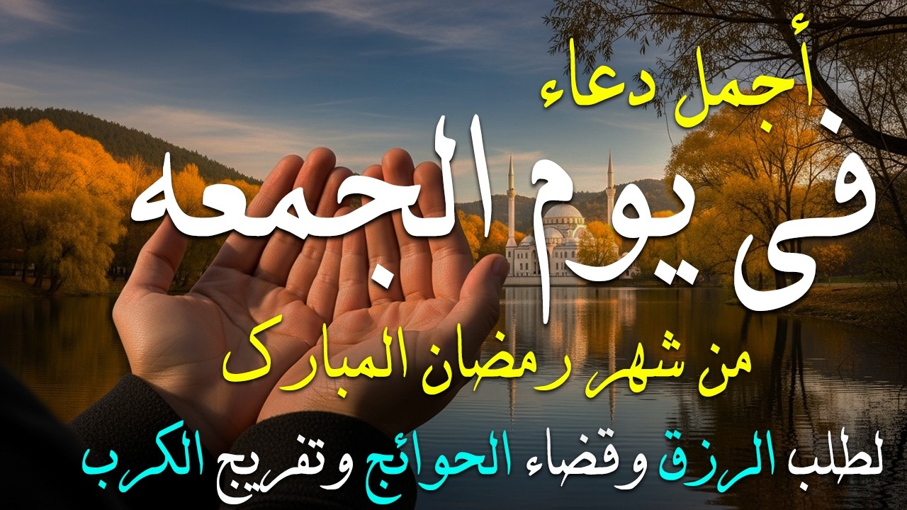 دعاء فى يوم الجمعة المستجاب دعاء في يوم 17 من شهر رمضان للرزق والشفاء العاجل وقضاء الحوائج 🤲(4k)