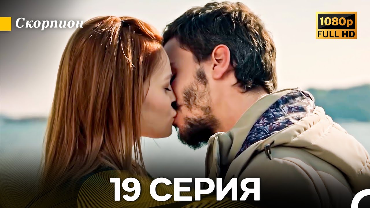 Скорпион 19 Серия (Длинная Версия) (Русский Дубляж)