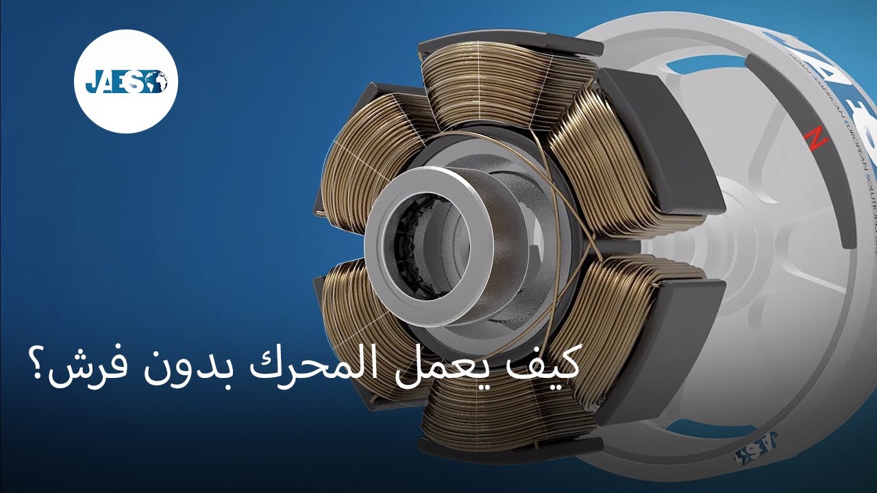 كيف يعمل المحرك بدون فرش؟
