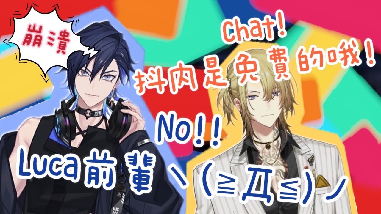 【Noctyx | Yugo Asuma精華】Luca前輩!! 抖內不是免費的啦~被Super chat抖到到崩潰邊緣(內含大叫 請斟酌)| 中文翻譯