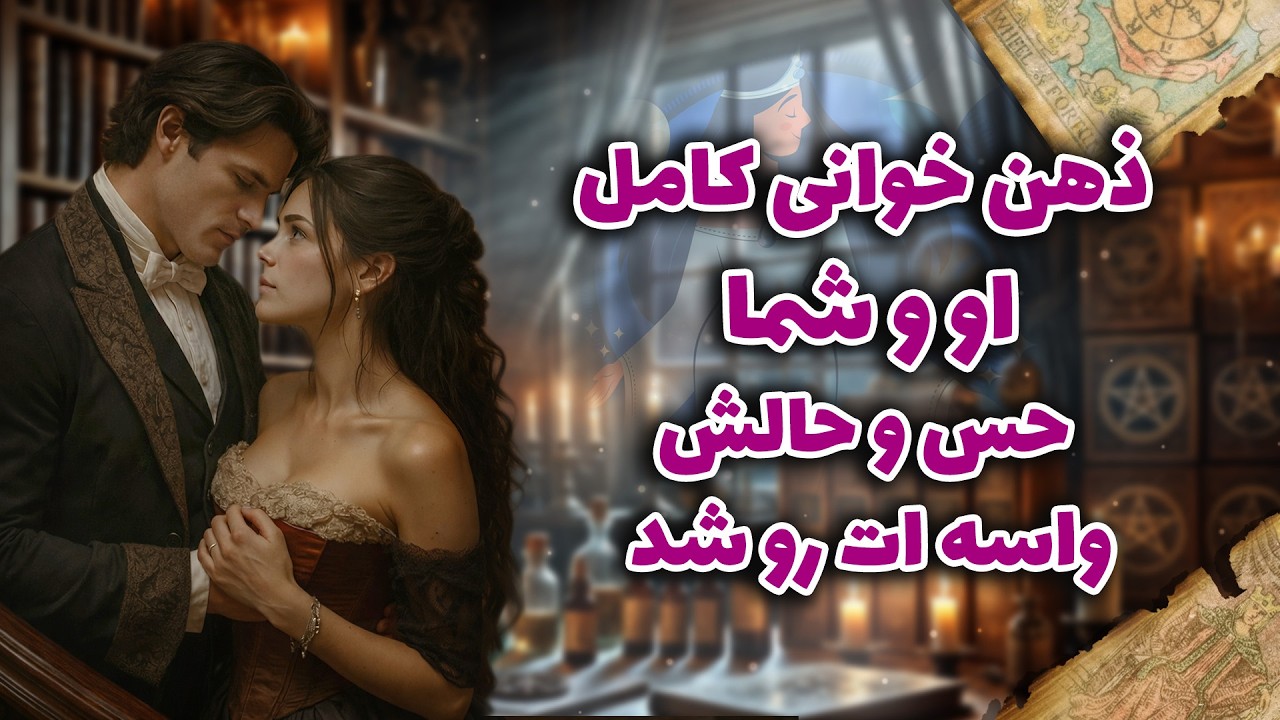 شراره تاروت کوچینگ - ذهن خوانی کامل او و شما... حس و حالش واسه ات رو شد