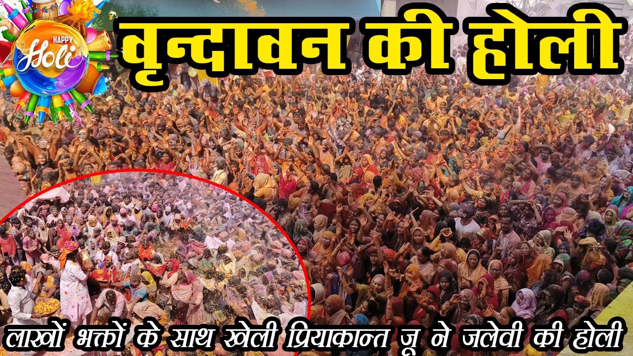 Vrindavan Holi Priyakant Ju Mandir वृन्दावन मे अमेरिका से भी आते है भक्त होली खेलने Devkinandan Ji