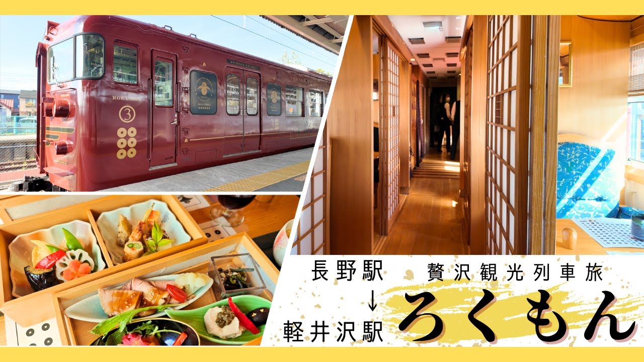 【しなの鉄道・ろくもん】まるで料亭のような車内で食事をしながら景色を楽める観光列車に乗車してきました！｜長野駅→軽井沢駅