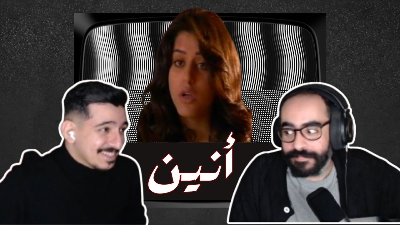 مسلسل انين حصريا ( الحلقة 9-12) #انين