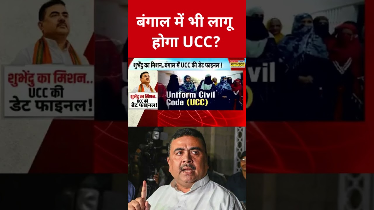 Will UCC be implemented in Bengal? #etnowswadesh #ucc #bengalnews #suvenduadhikari #shortsfeed #v...