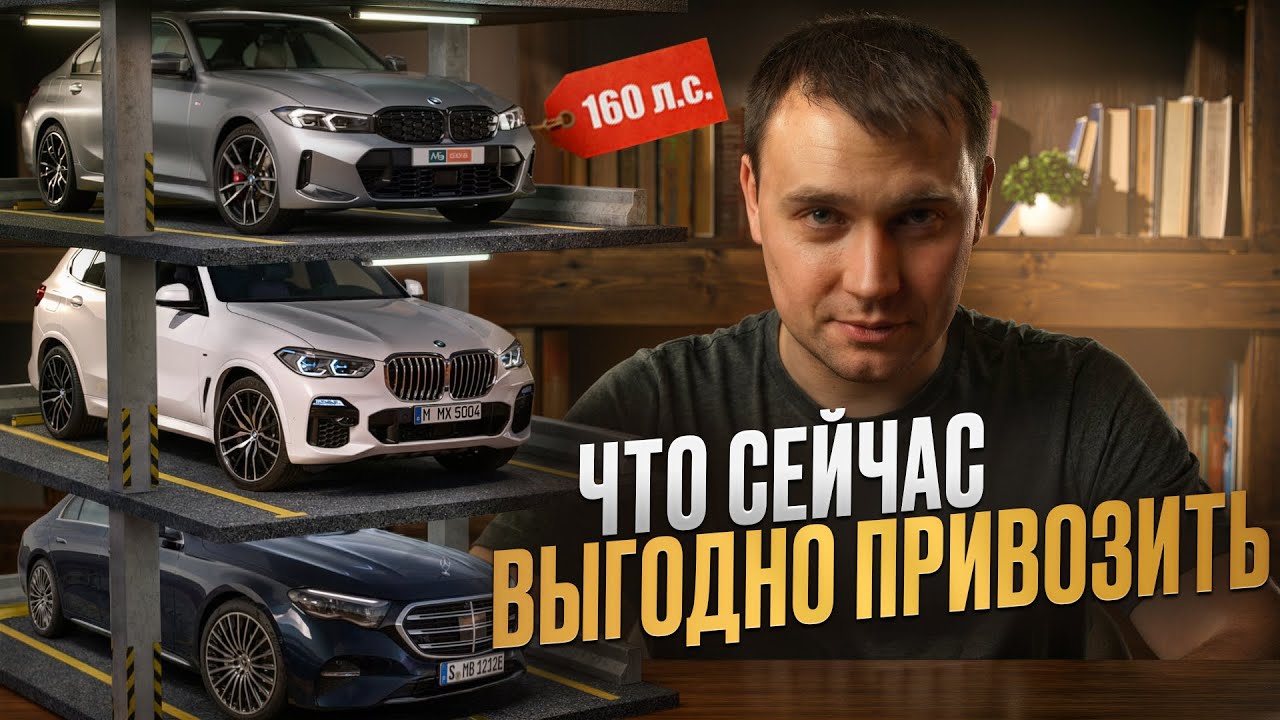 Утильсбор ударил: какие авто 160+ л.с. ещё выгодно привозить 