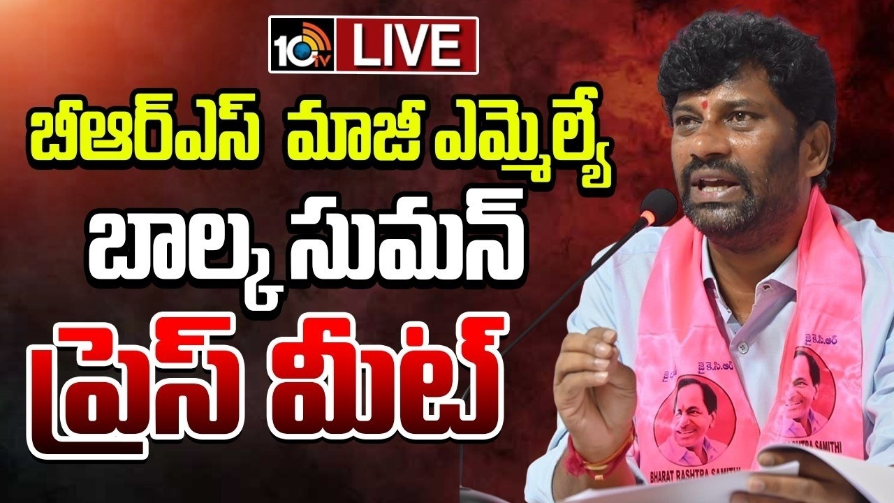 LIVE | జైలు నుంచి విడుదలయ్యాక బాల్క సుమన్ ప్రెస్ మీట్ | Balka Suman Press Meet | BRS | 10TV News