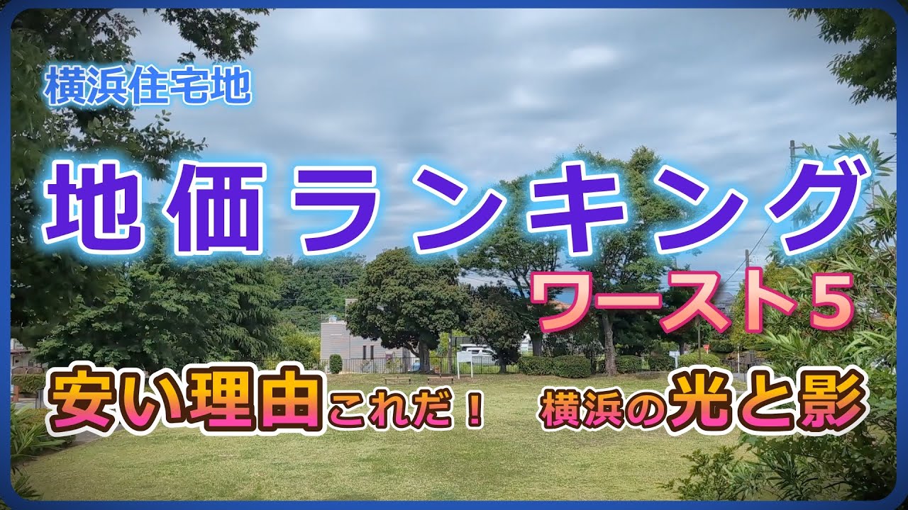 横浜住宅地価ワーストランキング【なぜ安い・どこ・住みやすい】