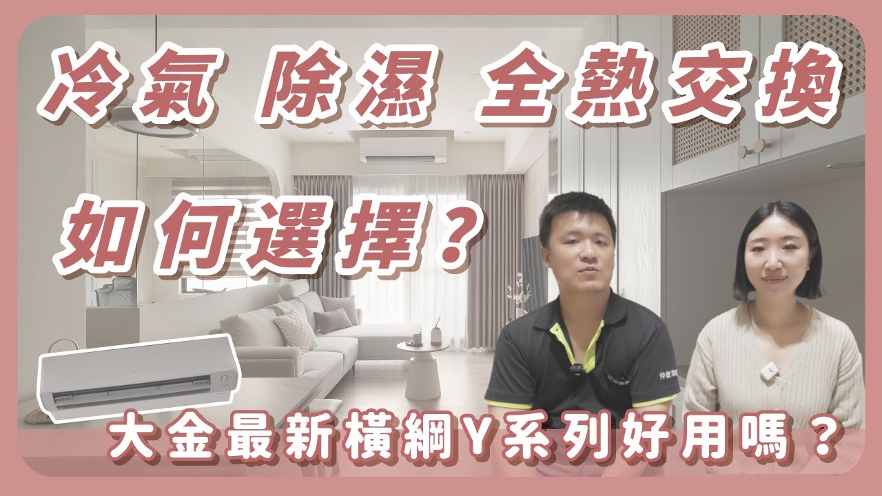 【新家裝潢系列 EP.4】冷氣、除濕機與全熱交換器如何選擇？差異大解析！大金最新橫綱Y系列使用心得｜跟著餓姐來裝潢