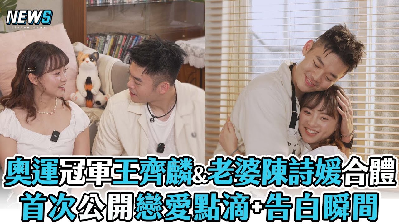 【超級甜】奧運冠軍王齊麟&老婆陳詩媛合體 首次公開戀愛點滴+告白瞬間