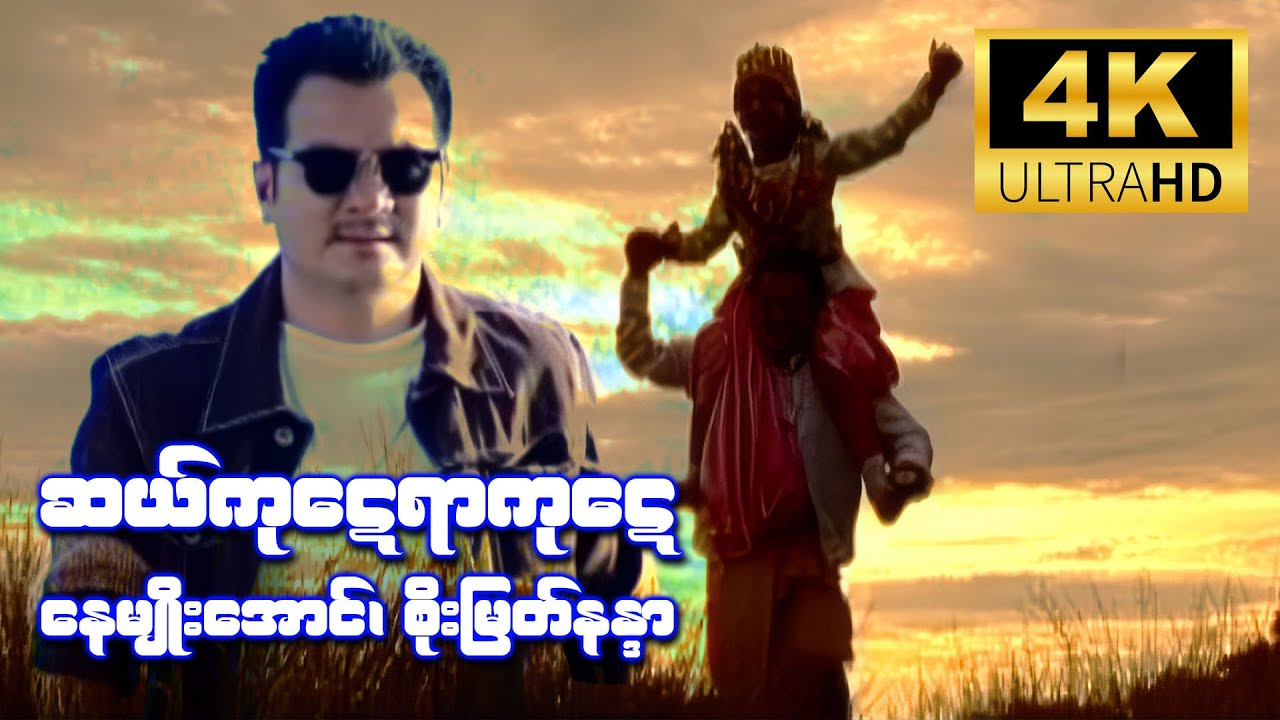 ဆယ်ကုဋေရာကုဋေ (နေမျိုးအောင်၊ စိုးမြတ်နန္ဒာ) [4K Ultra HD]