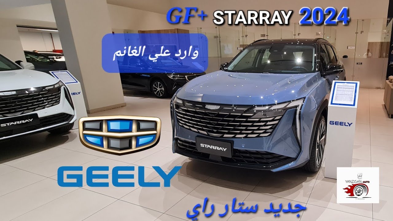 سيارة جيلي/ستارراي جيب جديد وارد علي الغانم/ فل كامل(شاشة Geely starray و شكل انيق رياضي شبابي 2024