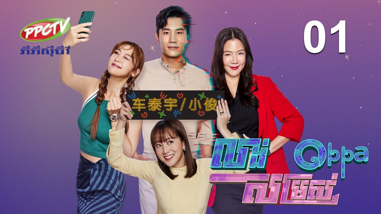 រឿង៖ លង់សម្រស់ Oppa ភាគទី 01